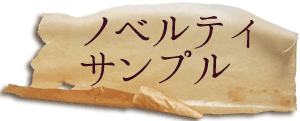 ノベルティ